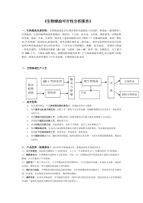 《生物柴油可行性分析报告》