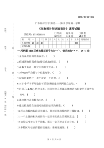 《生物统计附试验设计》动科111试卷A