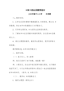 《8.9的认识》的教学设计