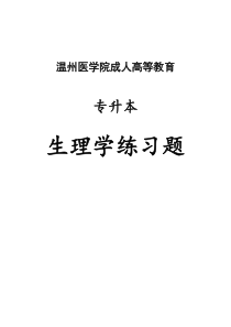 《生理学》练习题--(章)