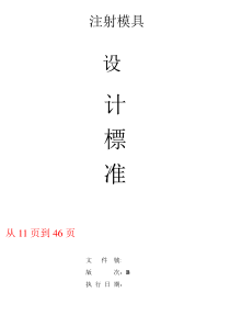 徐志发塑胶模具设计标准(1)