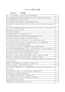 《电力安全工作规程》考试题变电部分