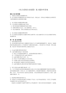 《电力系统自动装置》复习思考题参考答案