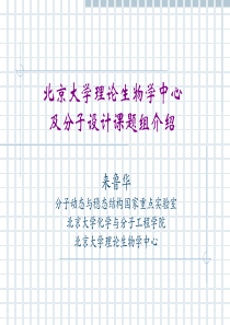 北京大学理论生物学中心