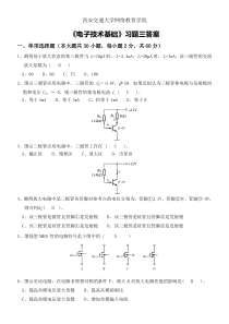 《电子技术基础》习题三答案