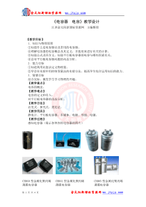 《电容器电容》教学设计