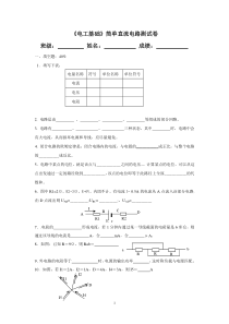 《电工基础》简单直流电路测试卷