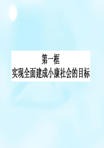 《实现全面建成小康社会的目标》ppt课件