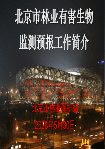 北京市林业有害生物