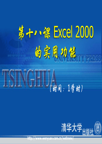 《电脑综合使用教程与上机指导》第18课Excel2000的实用功能