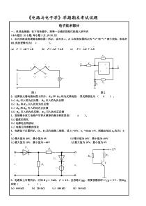 《电路与电子学基础》学期期末考试试题