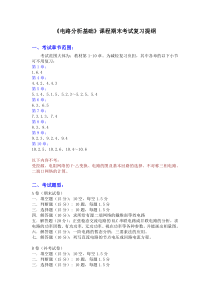 《电路分析基础》课程期末考试复习提纲