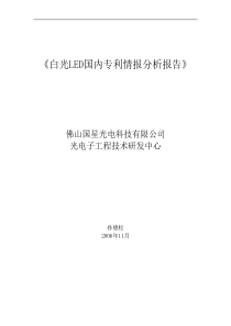 《白光LED国内专利情报分析报告2006》