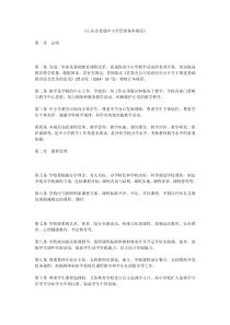《山东省普通中小学管理基本规范》