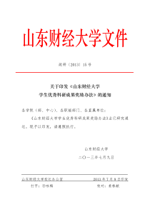 《山东财经大学学生优秀科研成果奖励办法》