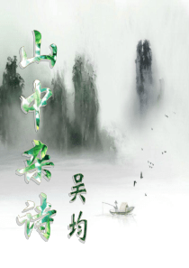 《山中杂诗》.