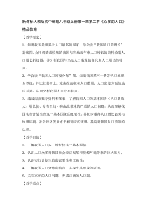 初中地理八年级上册第一章第二节《众多的人口》