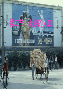 晋教版八年级地理1.2-众多的人口