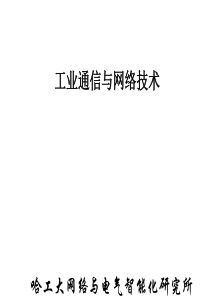 《工业通信与网络技术》第3章(5)