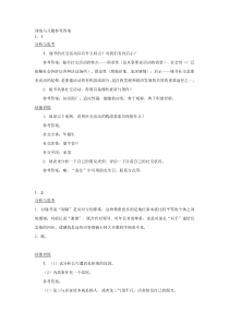 《社交礼仪》训练与习题参考答案