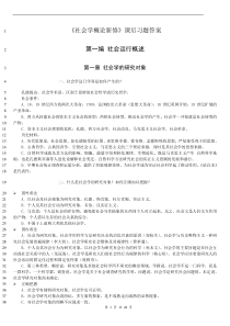 《社会学概论新修》课后习题答案大全