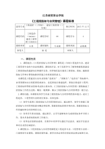 《工程招投标与合同管理》标课程标准(汤进)