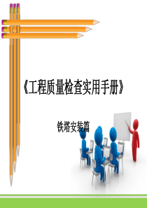 《工程质量检查实用手册》铁塔安装篇.