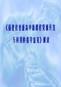 《福建省普通高中新课程资源开发与利用的指导意见》解读