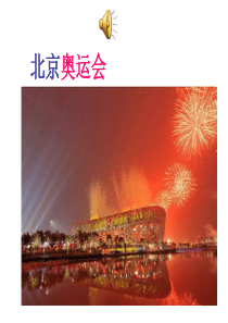 《2再见了_北京》课件