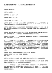 《常见传染病的预防》主题升旗仪式稿。5年2班doc