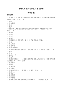 《幼儿园组织与管理》复习资料参考答案