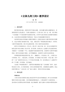 《立体几何三问》教学设计