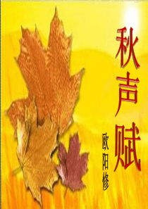 《秋声赋》初中语文课件