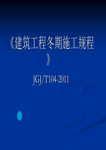 《建筑工程冬期施工规程》JGJT_104-2011讲解1.