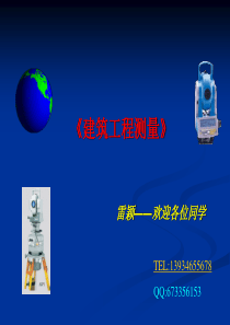 《建筑工程测量》绪论(工程本2014).
