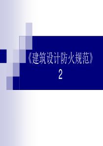 《建筑设计防火规范》(GB50016-2014)培训课件二.