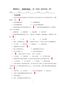《管理基础学》作业四(参考答案)