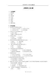 《管理学原理》复习题及答案