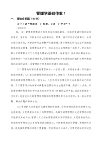 《管理学基础》平时作业参考答案(090509)
