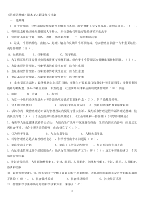 《管理学基础》期末复习题及参考答案