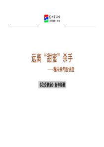 《糖尿病》讲座策划