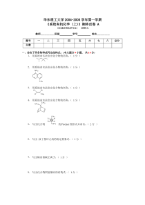 《系统有机化学(上)》期终试卷A