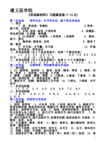 《系统解剖学》习题集答案(1-16次)