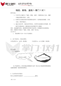 《线段射线直线》1教案-掌门1对1