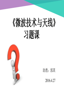 《微波天线》习题课.