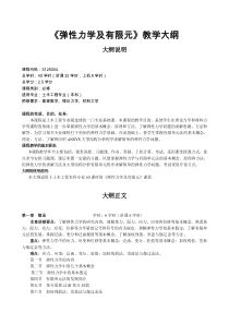 《弹性力学及有限元》教学大纲