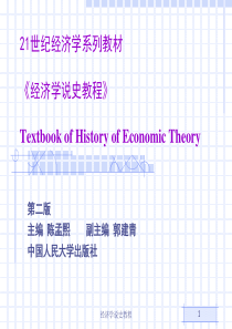 《经济学说史教程》人大_第1章