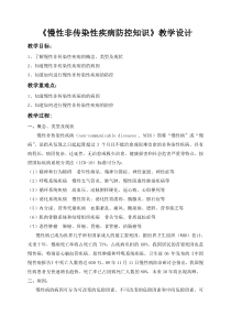 《慢性非传染性疾病防控知识》教学设计