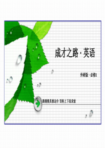 《成才之路》2015-2016届高一外研版英语必修1课件Module6第2课时