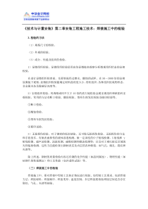 《技术与计量安装》第二章安装工程施工技术焊接施工中的检验